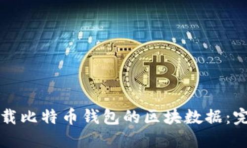 如何下载比特币钱包的区块数据:完整指南