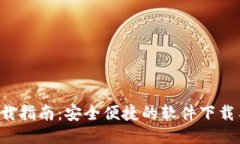 波宝Pro下载指南：安全便