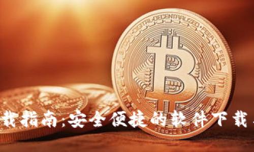 波宝Pro下载指南:安全便捷的软件下载与安装方法