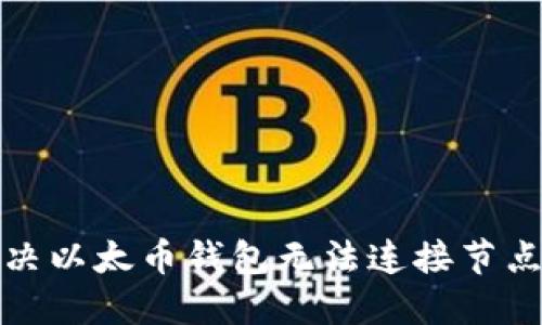 如何解决以太币钱包无法连接节点的问题