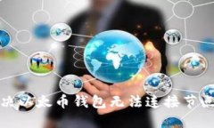 如何解决以太币钱包无法