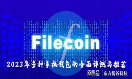 2023年多种手机钱包的全面评测与推荐