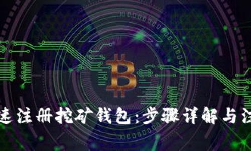 如何快速注册挖矿钱包：步骤详解与注意事项