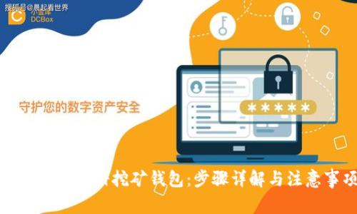 如何快速注册挖矿钱包：步骤详解与注意事项