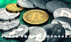 币币交易详解：理解加密