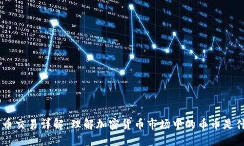 币币交易详解:理解加密货币市场中的币币是什么