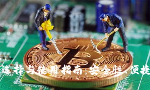 多种币钱包的选择与使用指南：安全性、便捷性与投资策略