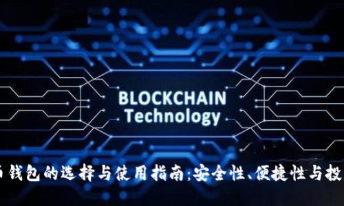多种币钱包的选择与使用指南：安全性、便捷性与投资策略