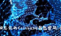 如何找回忘记的Coinbase钱包
