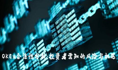 OKEx合法性分析：投资者需知的风险与机遇