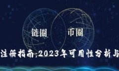 瑞波钱包注册指南：2023年