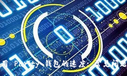 :
如何加速使用 Parity 钱包的速度: 常见问题和解决方案