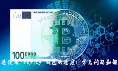 :如何加速使用 Parity 钱包