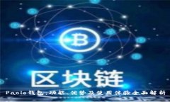 Paolo钱包：功能、优势及使