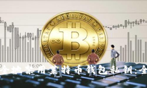 如何安全地禁用莱特币钱包私钥:全面指南