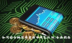 如何安全地禁用莱特币钱
