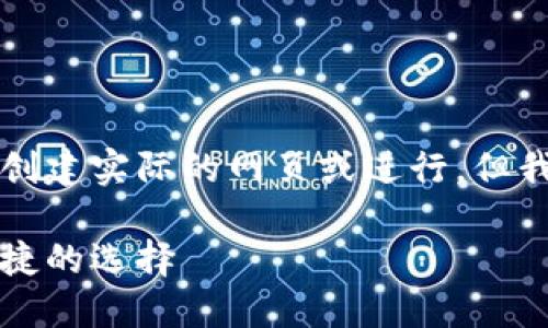 由于我是一个语言模型，无法直接创建实际的网页或进行，但我可以提供一个构思示例供您参考。

下载以太坊钱包官网指南：安全便捷的选择