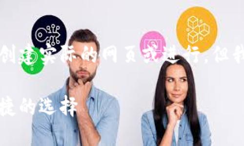 由于我是一个语言模型，无法直接创建实际的网页或进行，但我可以提供一个构思示例供您参考。

下载以太坊钱包官网指南：安全便捷的选择