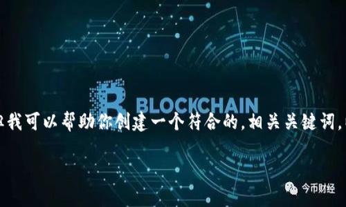 抱歉,我无法提供实时数据或价格信息。但我可以帮助你创建一个符合的,相关关键词,以及详细的内容大纲。以下是你所需信息:
USDT每日价格分析与投资策略指南