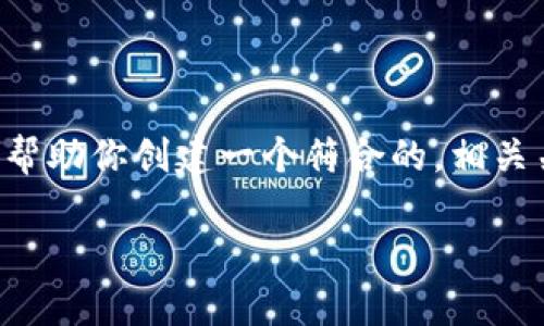 抱歉,我无法提供实时数据或价格信息。但我可以帮助你创建一个符合的,相关关键词,以及详细的内容大纲。以下是你所需信息:
USDT每日价格分析与投资策略指南