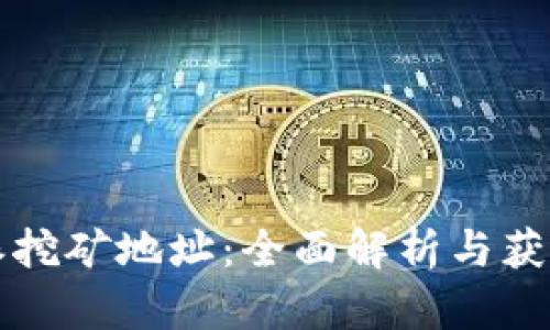 比特派挖矿地址：全面解析与获取指南
