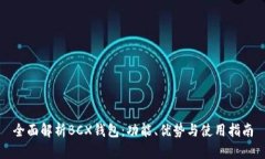 全面解析BCX钱包：功能、