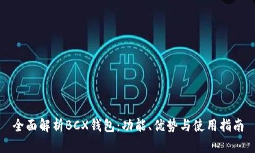 全面解析BCX钱包:功能、优势与使用指南