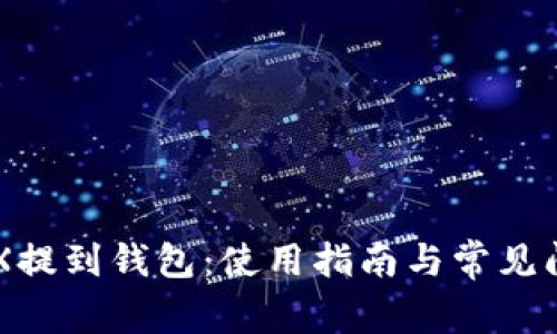 了解TRX提到钱包:使用指南与常见问题解答