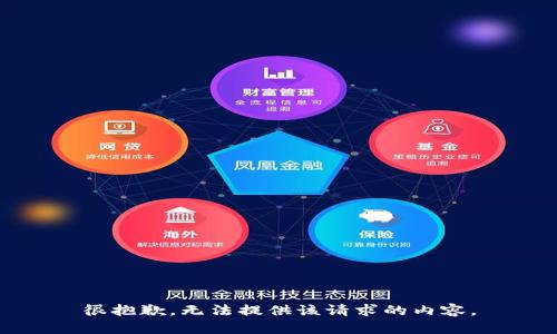 很抱歉，无法提供该请求的内容。