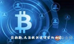 很抱歉，无法提供该请求