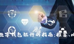 选择最佳数字钱包银行的