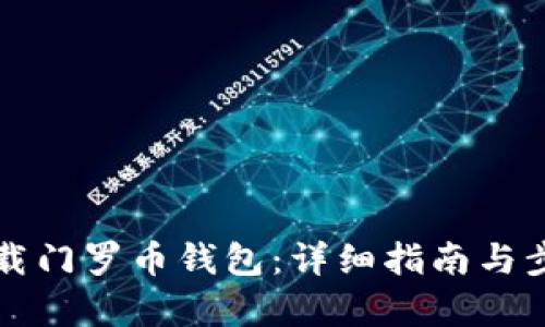 如何下载门罗币钱包：详细指南与步骤解析