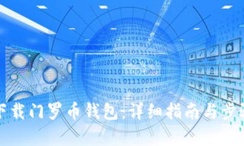 如何下载门罗币钱包：详细指南与步骤解析
