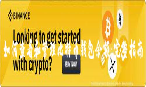 如何查看和管理比特币钱包余额:完整指南