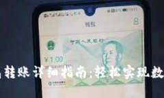量子链钱包转账详细指南