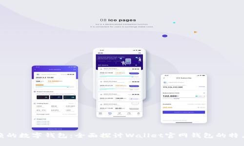 值得信赖的数字钱包：全面探讨Wallet官网钱包的特点与优势