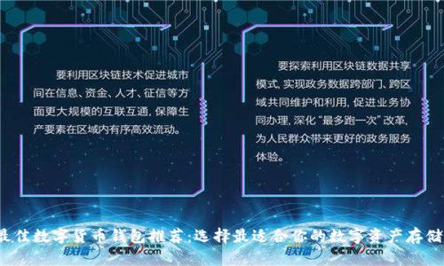 2023年最佳数字货币钱包推荐：选择最适合你的数字资产存储解决方案
