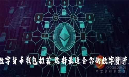 2023年最佳数字货币钱包推荐：选择最适合你的数字资产存储解决方案