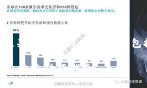 在这里,我们将创建一个,关键词,以及内容草稿,包括相关问题的详细解答
如何找到您的比特币钱包地址:全面指南