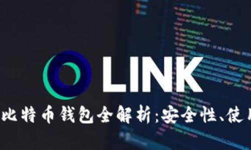 2023年国外热门比特币钱包全解析：安全性、使用体验与选择指南