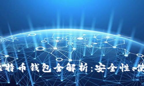 2023年国外热门比特币钱包全解析：安全性、使用体验与选择指南