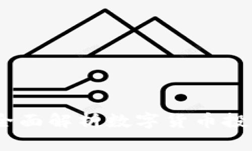 币圈网APP：全面解析数字货币投资与交易平台