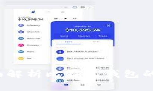 比特儿钱包安全吗?全面解析比特儿钱包的安全性及使用注意事项