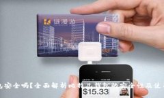 比特儿钱包安全吗？全面