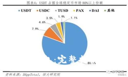 如何高效同步QT钱包:完整指南与常见问题解答