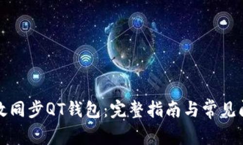 如何高效同步QT钱包:完整指南与常见问题解答