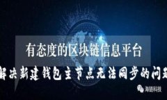 解决新建钱包主节点无法