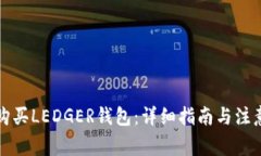 如何购买LEDGER钱包：详细
