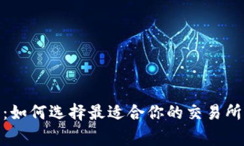 USDT交易平台:如何选择最适合你的交易所,以及注意事项