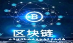 比原链钱包地址查询与使